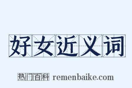 好女近义词是什么意思的图片